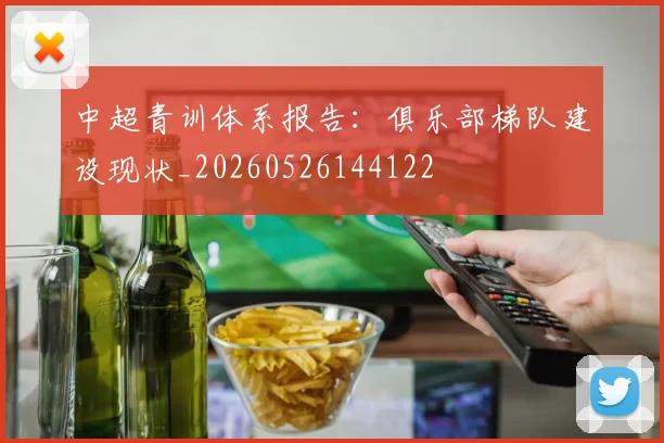 中超青训体系报告:俱乐部梯队建设现状_20260526144122