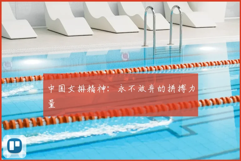 中国女排精神：永不放弃的拼搏力量