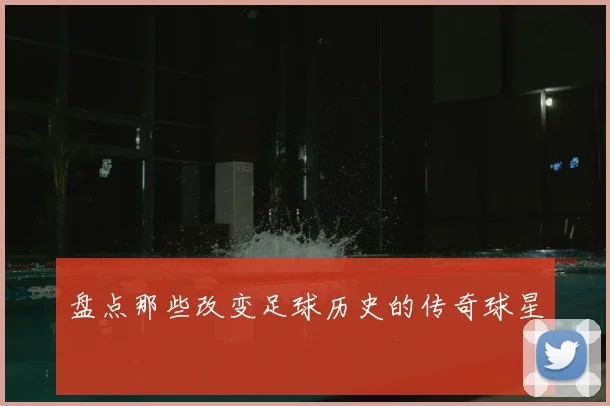 盘点那些改变足球历史的传奇球星