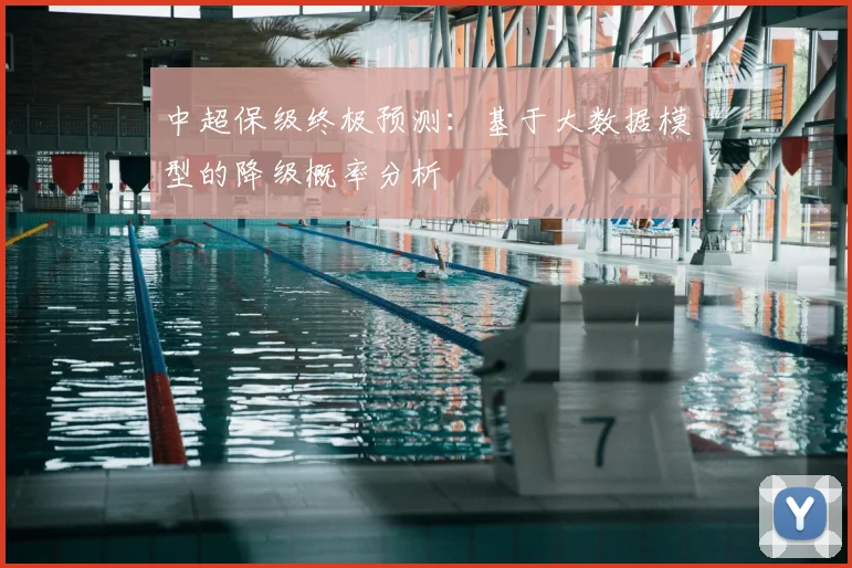 中超保级终极预测：基于大数据模型的降级概率分析