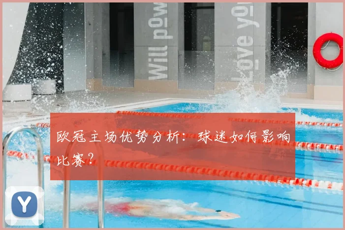 欧冠主场优势分析：球迷如何影响比赛？