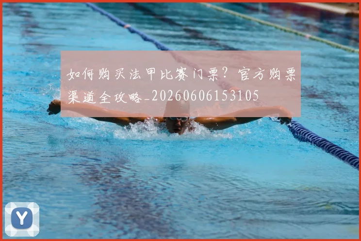 如何购买法甲比赛门票？官方购票渠道全攻略_20260606153105