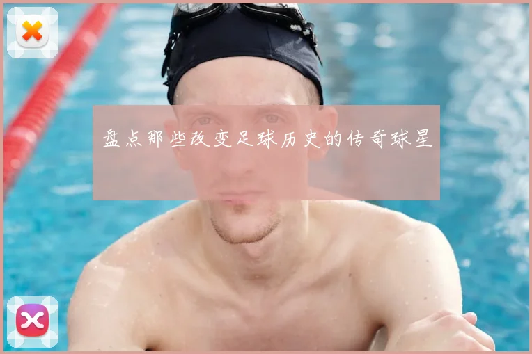 盘点那些改变足球历史的传奇球星