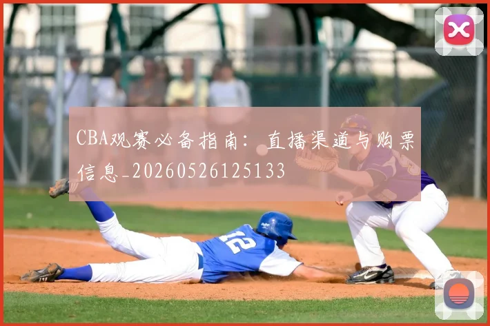 CBA观赛必备指南：直播渠道与购票信息_20260526125133