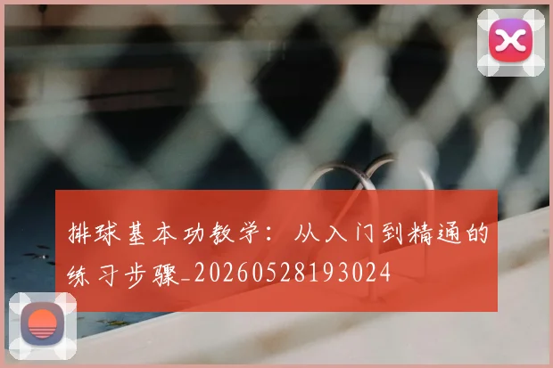 排球基本功教学：从入门到精通的练习步骤_20260528193024