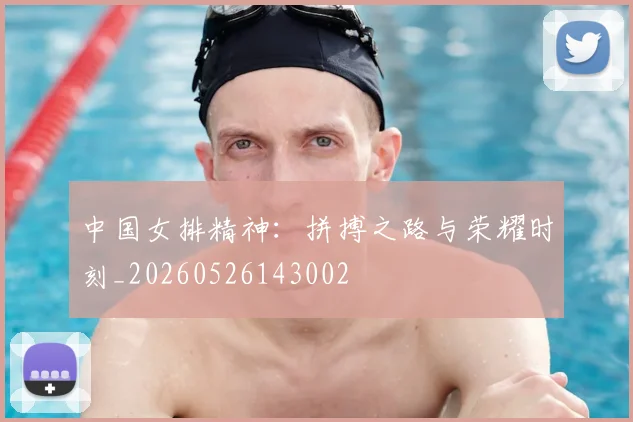 中国女排精神：拼搏之路与荣耀时刻_20260526143002