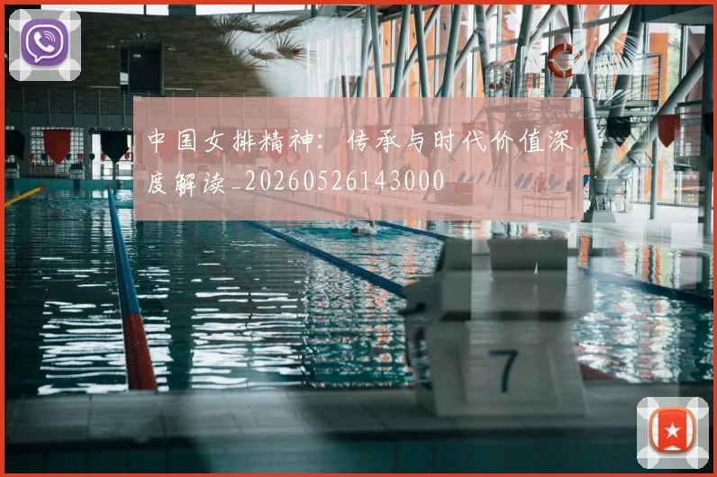 中国女排精神：传承与时代价值深度解读_20260526143000