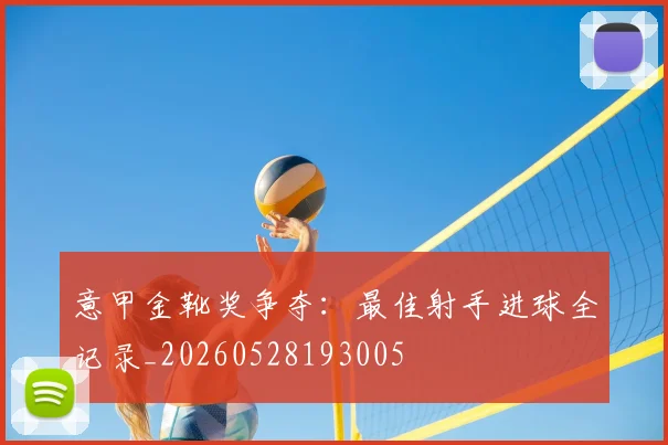 意甲金靴奖争夺:最佳射手进球全记录_20260528193005