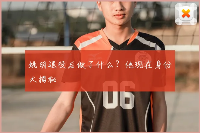 姚明退役后做了什么?他现在身份大揭秘