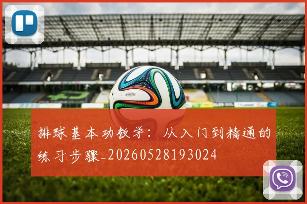 排球基本功教学：从入门到精通的练习步骤_20260528193024