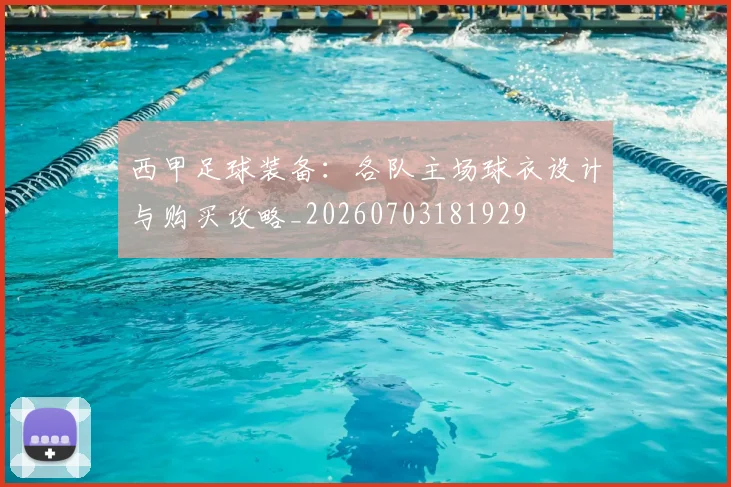 西甲足球装备:各队主场球衣设计与购买攻略_20260703181929